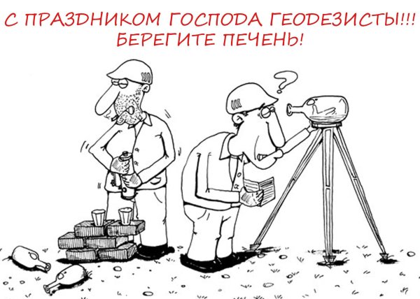 смешные геодезисты