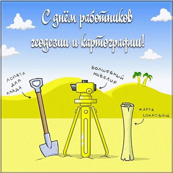 с днем геодезиста
