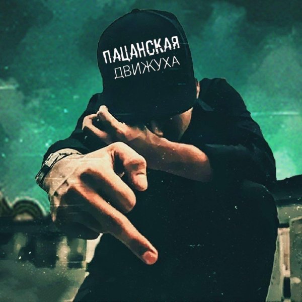 пацанский движ