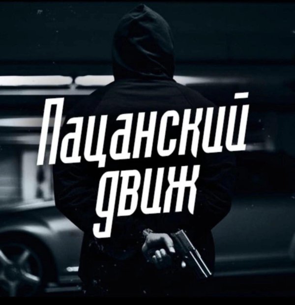 пацанский движ