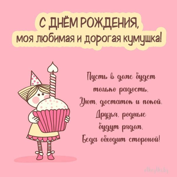 кумушка с днем рождения прикольные