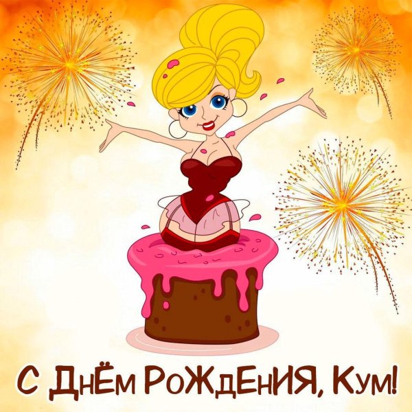 Кумовья