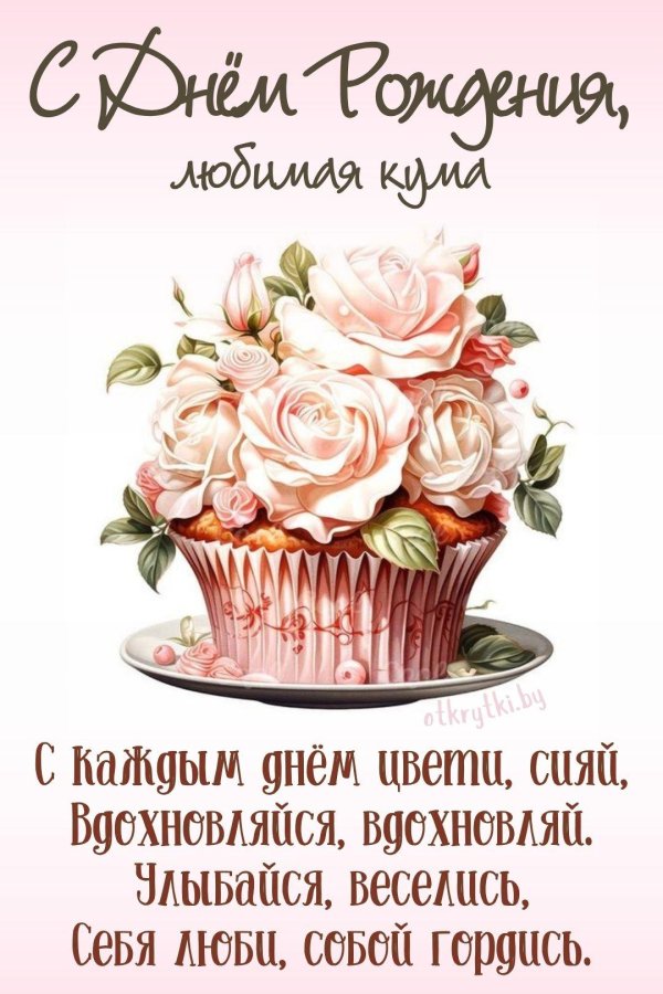 поздравление с днём рождения куме открытки