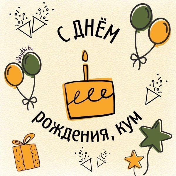 открытка с днем рождения кум