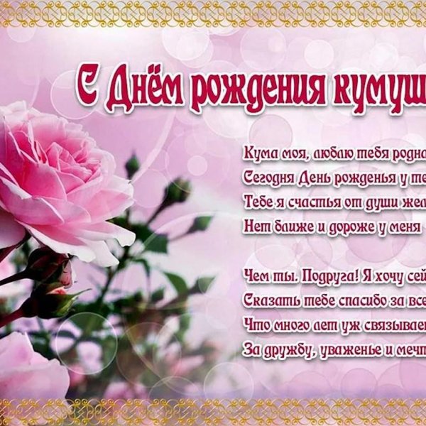кумушка с днем рождения