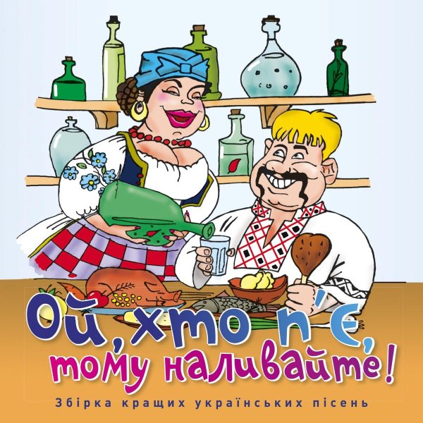 ой хто пье тому наливайте