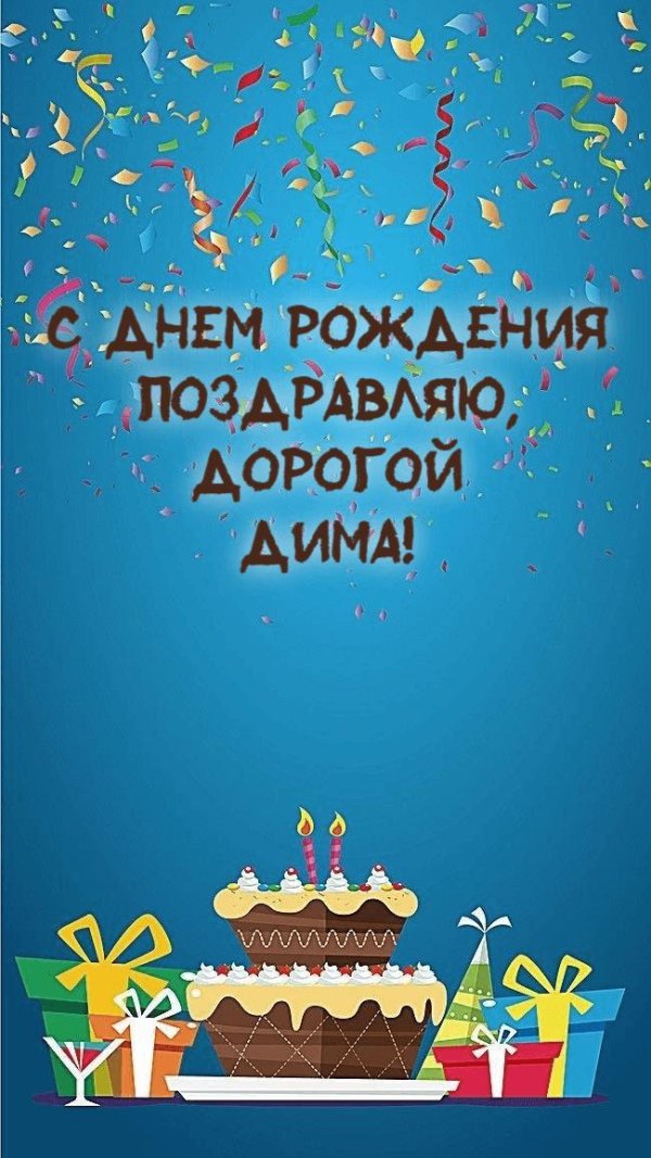 дима с день рождения