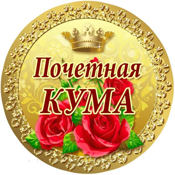 любимой куме