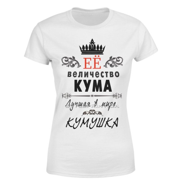 футболка лучше кумы не найти