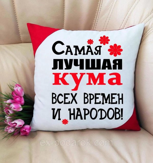 подушка куму