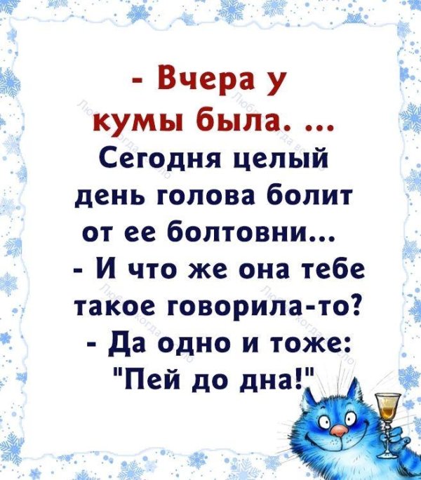 вчера у кумы была сегодня целый день голова болит от ее болтовни
