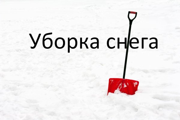 Уборка снега