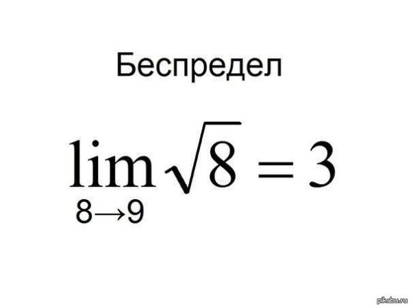 математический беспредел