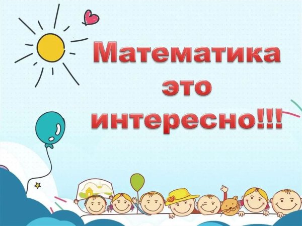 занимательная математика