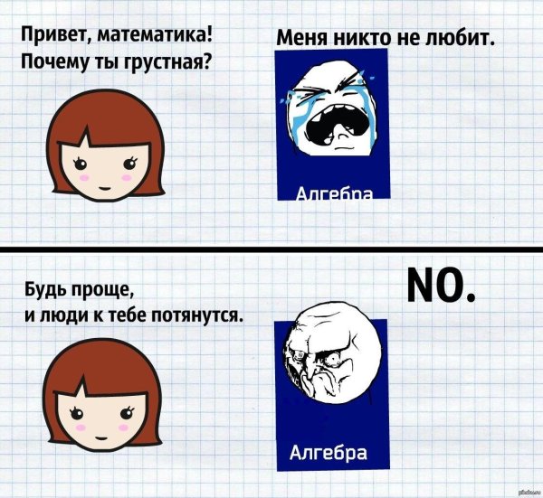 мемы про алгебру