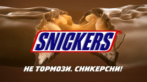 не тормози сникерсни