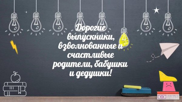 с выпускным 11 класс