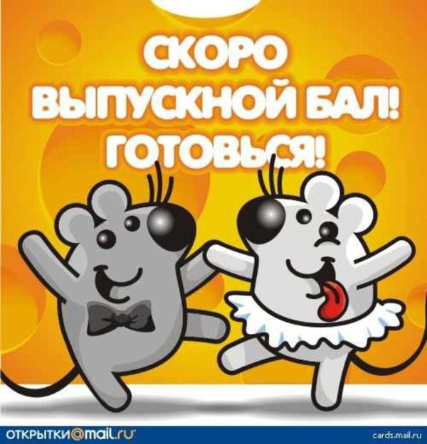 поздравление с выпускным