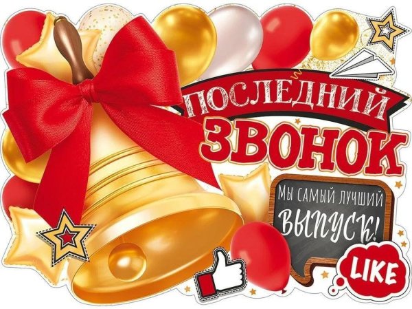плакат последний звонок