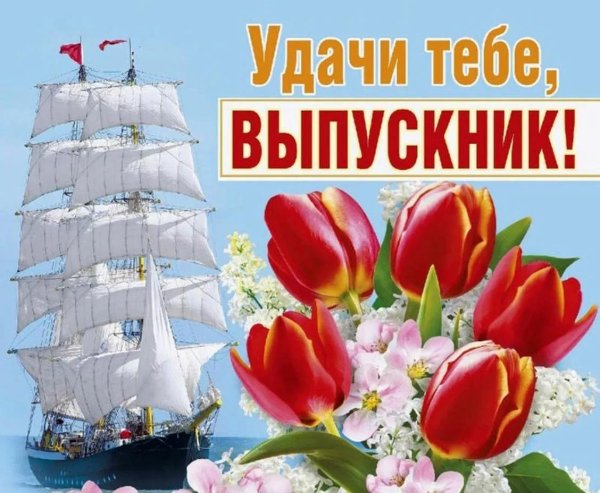 пожелание выпускникам