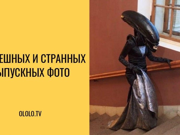 Выпускной