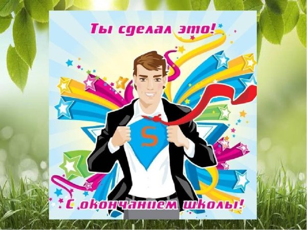 поздравляем с окончанием школы 11 класс