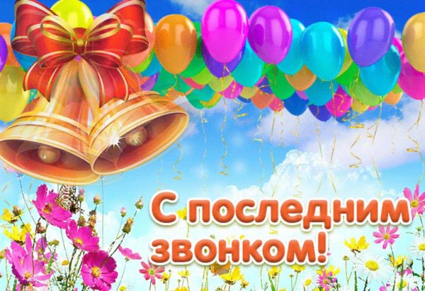 поздравить с последним звонком 9 класс