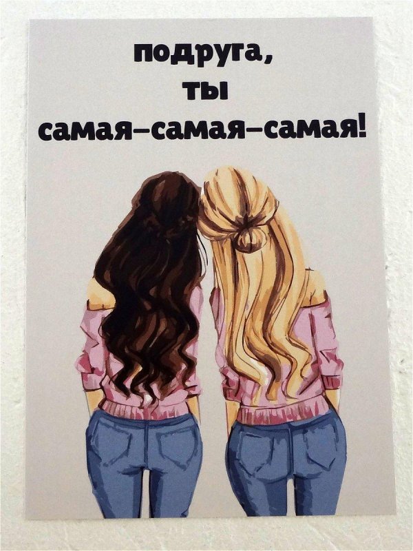 открытка подружке