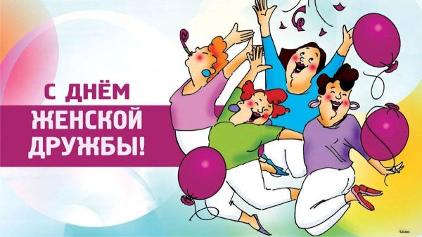 день женской дружбы 15 сентября