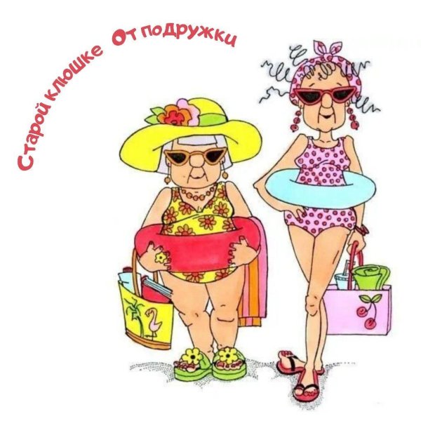 с днем рождения старушка подруге прикольные