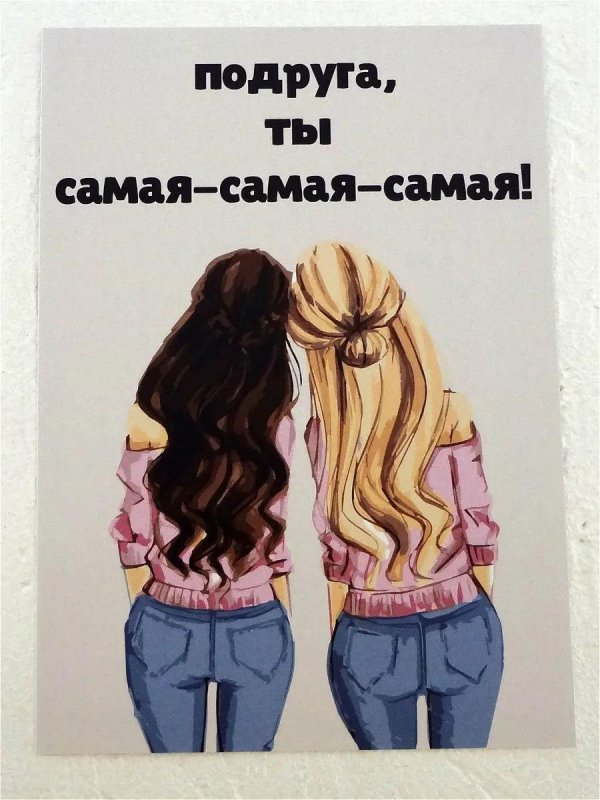 открытка подружке