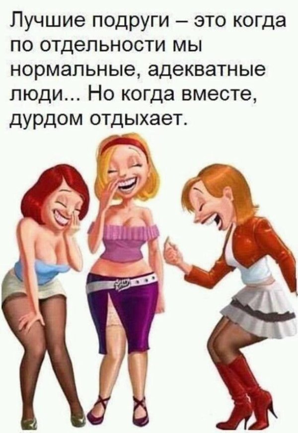 шутки про подруг