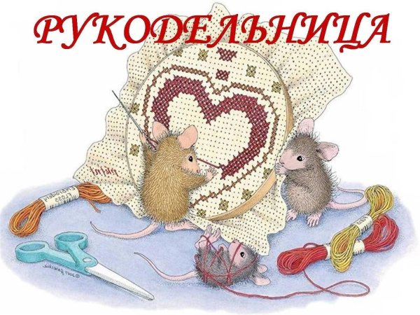 alisena 1224 мышка вышивальщица