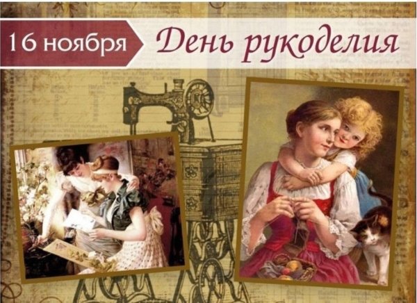 всемирный день рукоделия