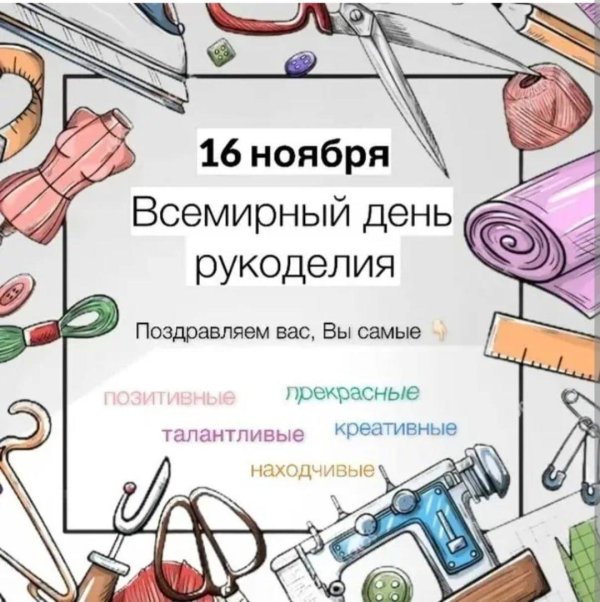 всемирный день рукодельниц