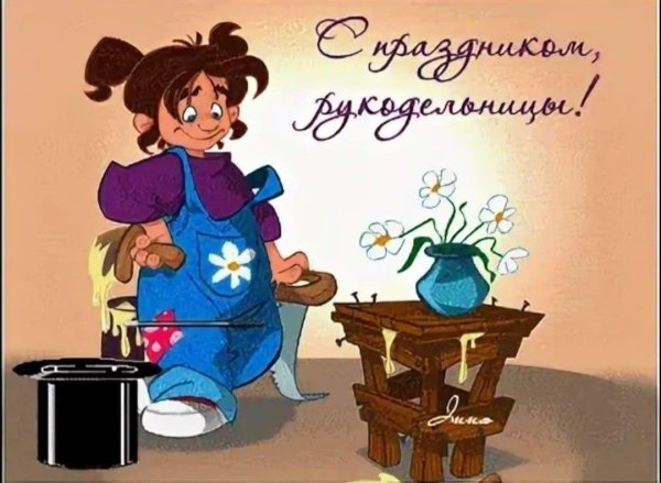 поздравление с днем рукодельниц