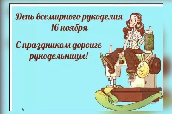 всемирный день рукодельниц