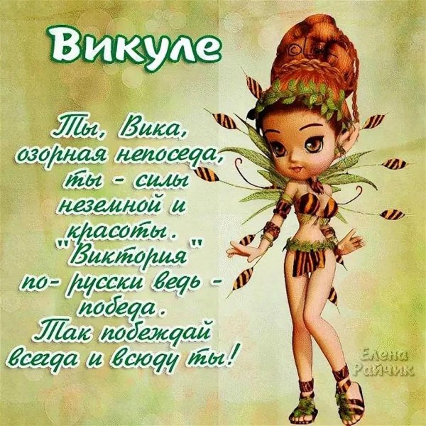 Вика