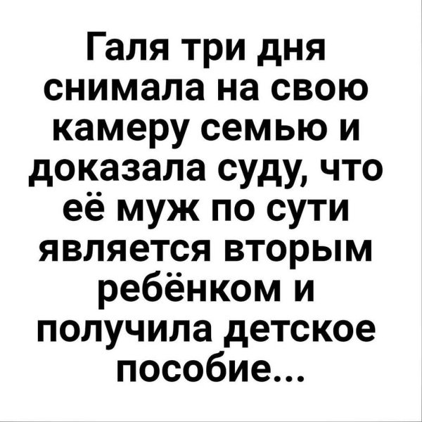 галя три дня на камеру снимала