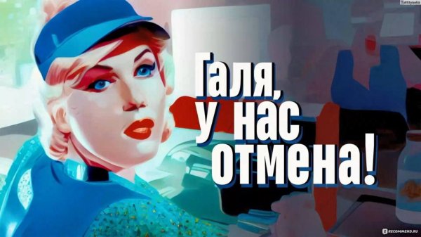 галя отмена сериал