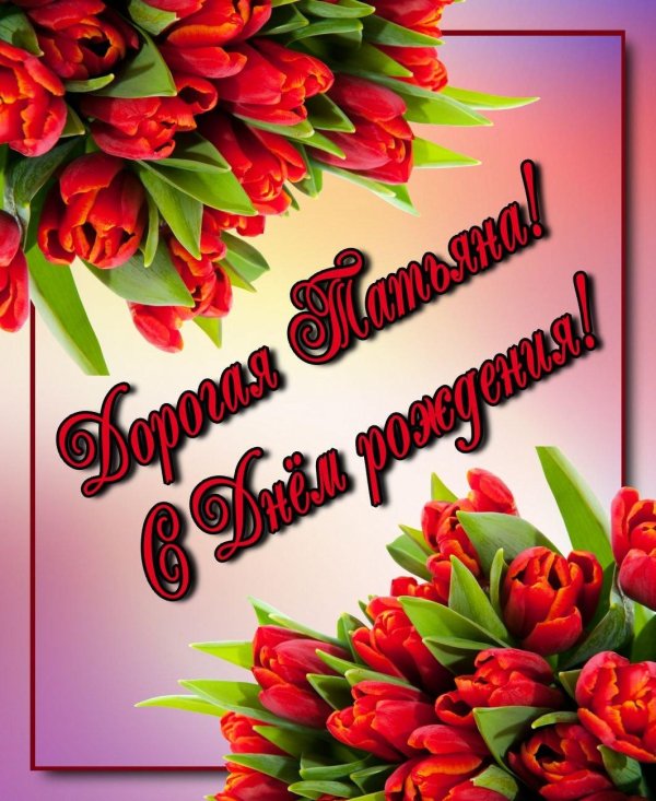 поздравить татьяну с праздником