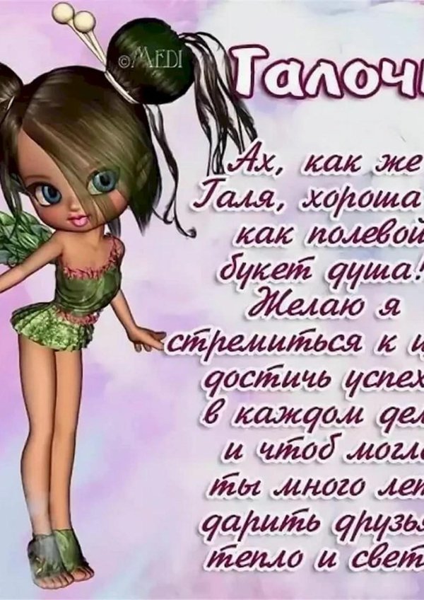 поздравление с днём рождения галине прикольные