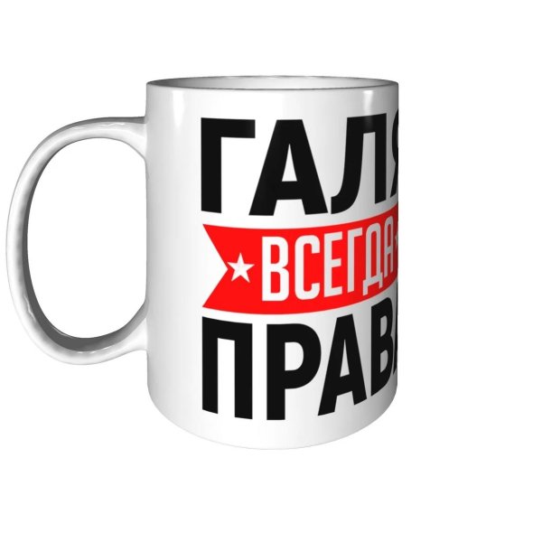 кружка галина всегда права