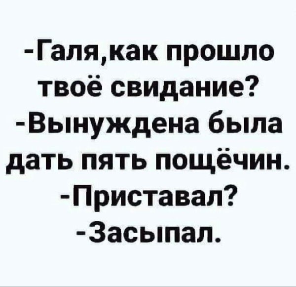 галя как прошло твоё свидание