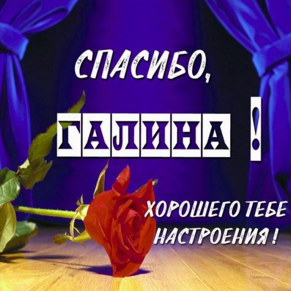 спасибо геночка