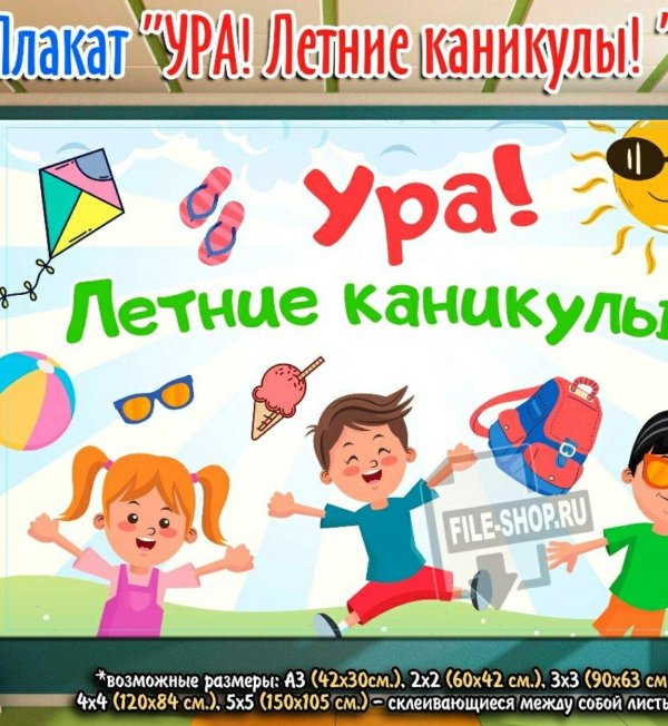 ура каникулы