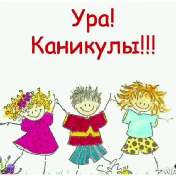 лето каникулы