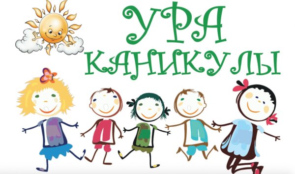 летние каникулы