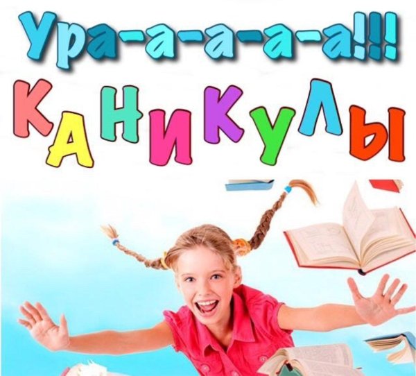 каникулы открытка