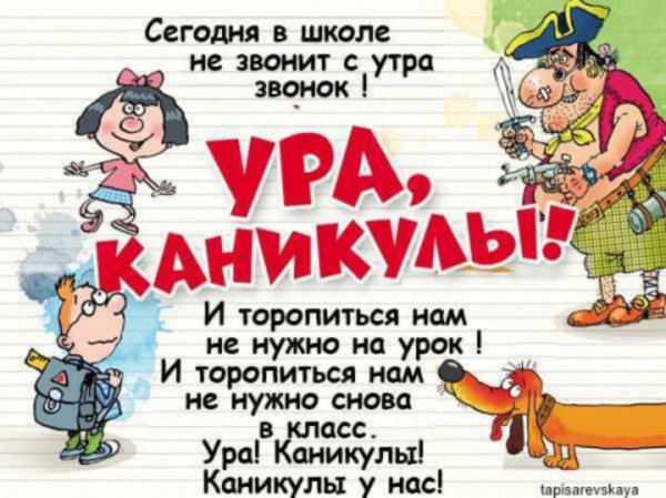 поздравление с каникулами